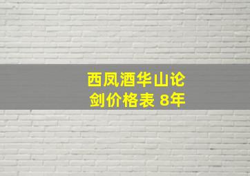 西凤酒华山论剑价格表 8年